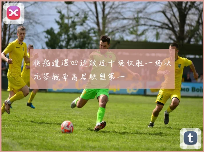 快船遭遇四连败近十场仅胜一场状元签概率高居联盟第一