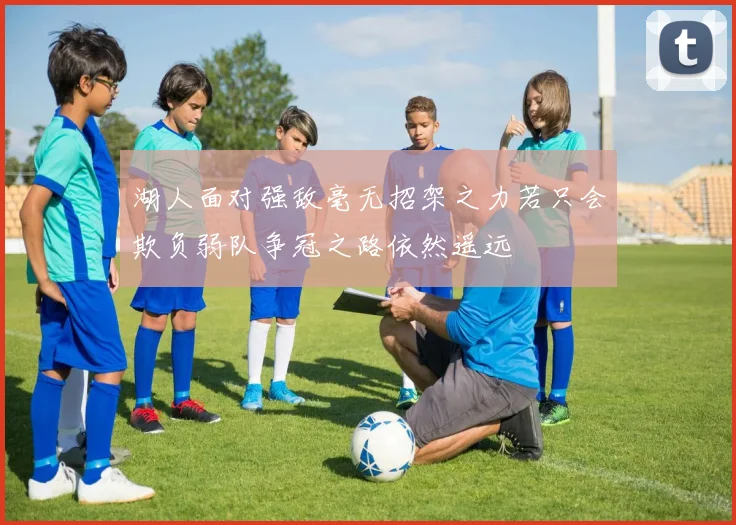 湖人面对强敌毫无招架之力若只会欺负弱队争冠之路依然遥远