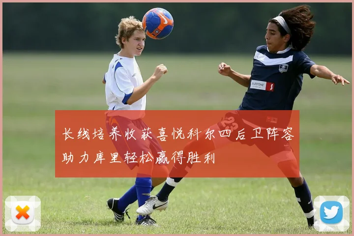 长线培养收获喜悦科尔四后卫阵容助力库里轻松赢得胜利
