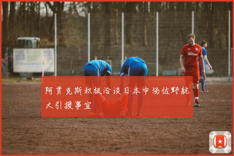 阿贾克斯积极洽谈日本中场佐野航大引援事宜