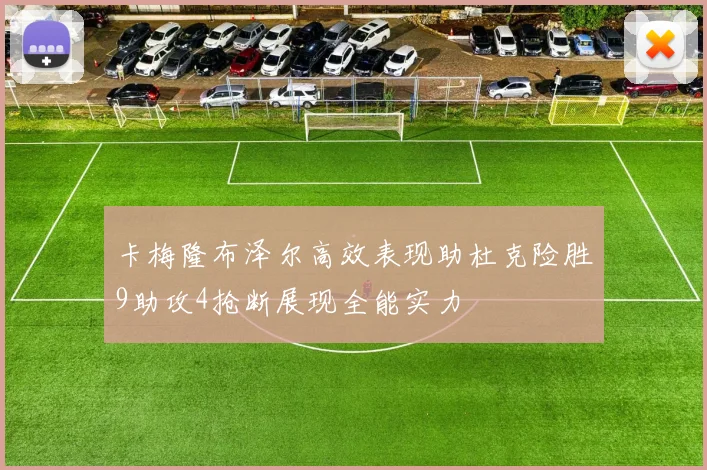 卡梅隆布泽尔高效表现助杜克险胜9助攻4抢断展现全能实力