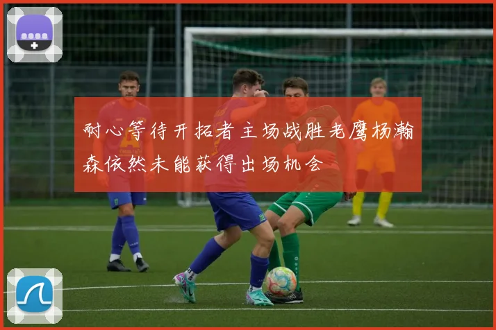 耐心等待开拓者主场战胜老鹰杨瀚森依然未能获得出场机会