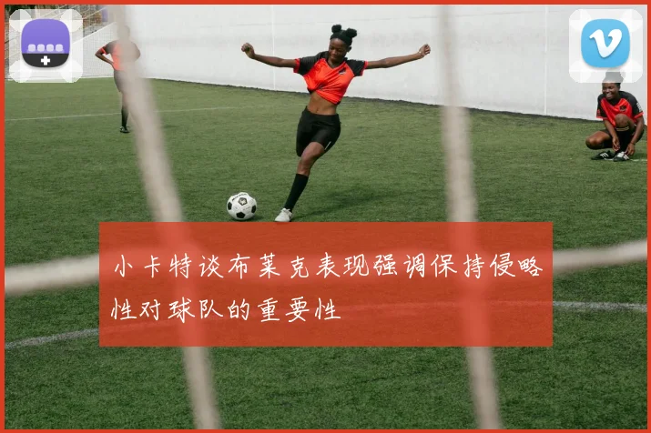 小卡特谈布莱克表现强调保持侵略性对球队的重要性