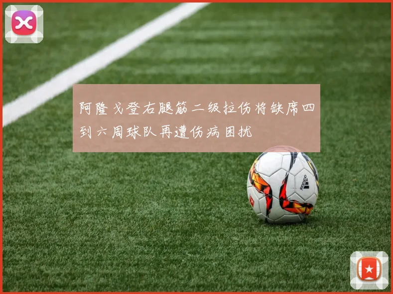 阿隆戈登右腿筋二级拉伤将缺席四到六周球队再遭伤病困扰