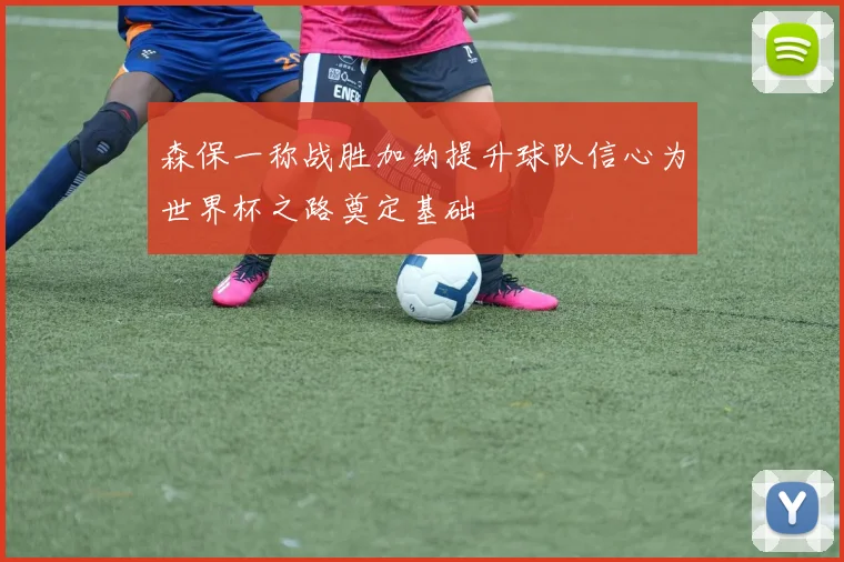 森保一称战胜加纳提升球队信心为世界杯之路奠定基础