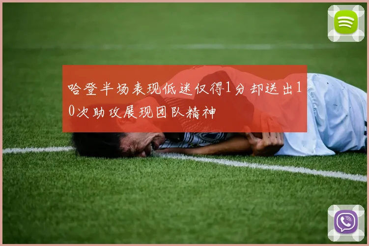 哈登半场表现低迷仅得1分却送出10次助攻展现团队精神