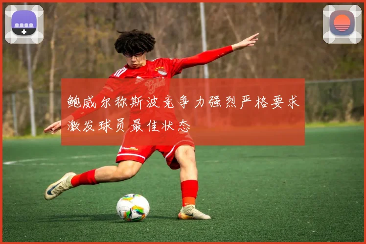 鲍威尔称斯波竞争力强烈严格要求激发球员最佳状态