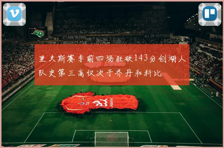 里夫斯赛季前四场狂砍143分创湖人队史第三高仅次于乔丹和科比