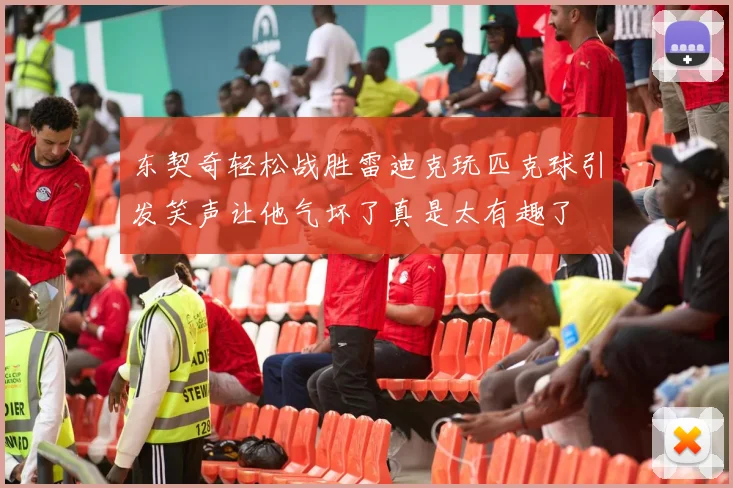 东契奇轻松战胜雷迪克玩匹克球引发笑声让他气坏了真是太有趣了