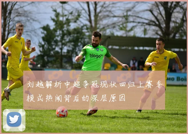 刘越解析中超争冠现状回归上赛季模式热闹背后的深层原因