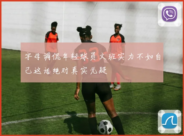 字母调侃年轻球员文班实力不如自己这话绝对真实无疑