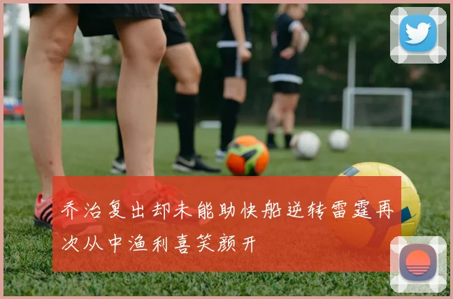 乔治复出却未能助快船逆转雷霆再次从中渔利喜笑颜开