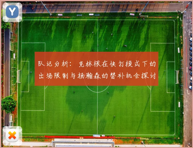 队记分析：克林根在快打模式下的出场限制与杨瀚森的替补机会探讨